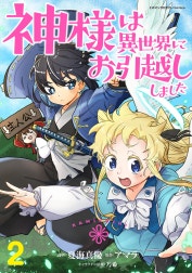神様は異世界にお引越ししました【電子単行本版】
