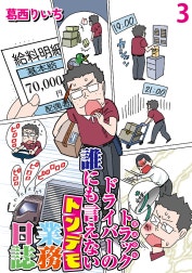 運送会社トラックドライバーの誰にも言えないトンデモ業務日誌 【せらびぃ連載版】