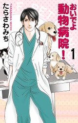 おいでよ 動物病院！