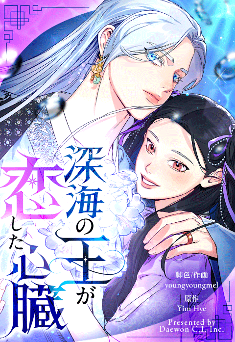 深海の王が恋した心臓 表紙