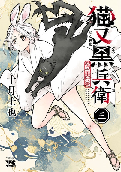黒鷺死体宅配便｜大塚英志, 山崎峰水｜LINE マンガ