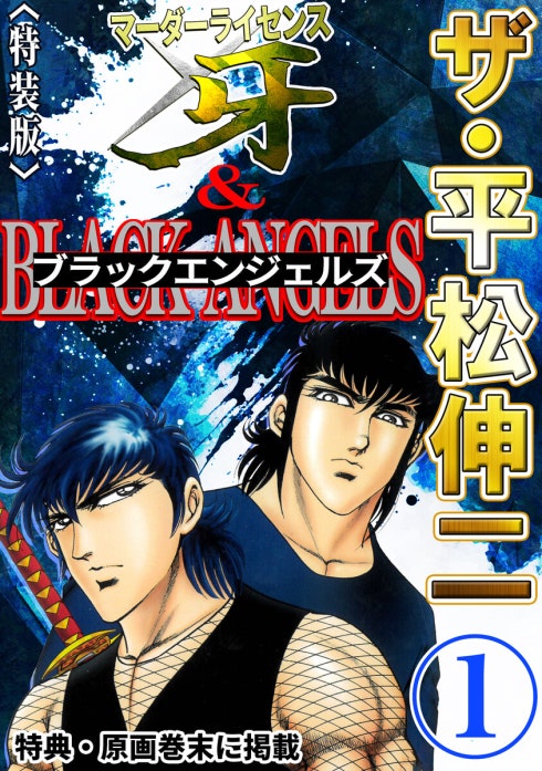 ザ・平松伸二 マーダーライセンス牙&ブラックエンジェルズ｜平松伸二