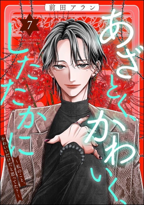 あざとく、かわいく、したたかに ～私のこと、かわいいだけだと思ってた？～（分冊版）