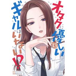 43話無料】オタクに優しいギャルはいない！？｜無料マンガ｜LINE マンガ