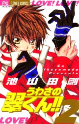 うわさの翠くん!!