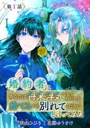 婚約者に「あなたは将来浮気をしてわたしを捨てるから別れてください」と言ってみた(話売り)