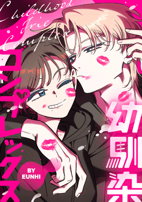 幼馴染コンプレックス｜4話無料｜LINE マンガ