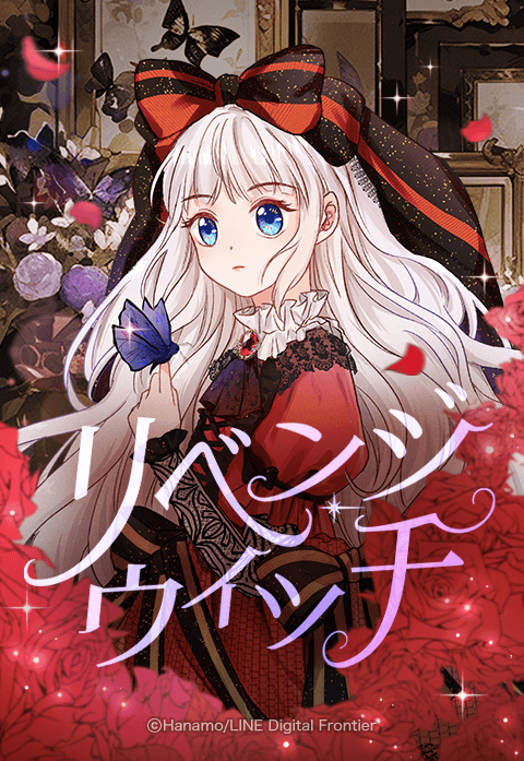 リベンジ・ウィッチ