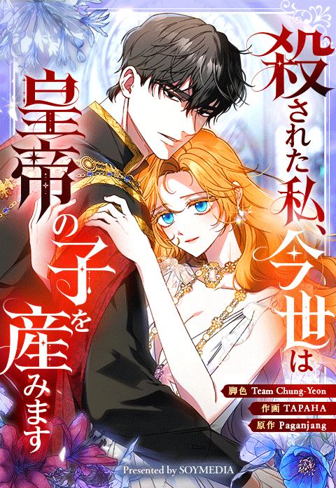殺された私、今世は皇帝の子を産みます