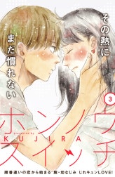 ホンノウスイッチ［ｃｏｍｉｃ　ｔｉｎｔ］分冊版