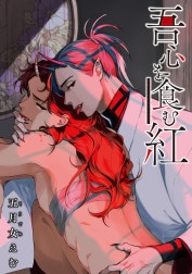 吾心を食む紅 【単話版】