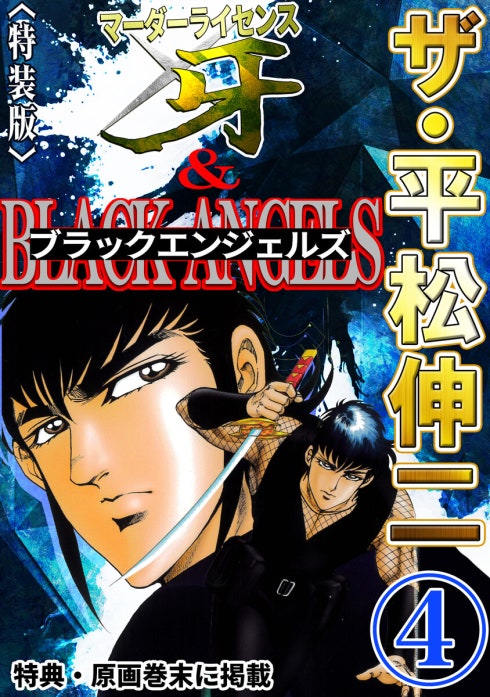 ザ・平松伸二 マーダーライセンス牙&ブラックエンジェルズ｜平松伸二