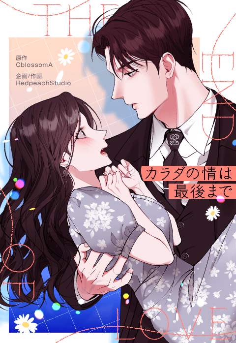 カラダの情は最後まで