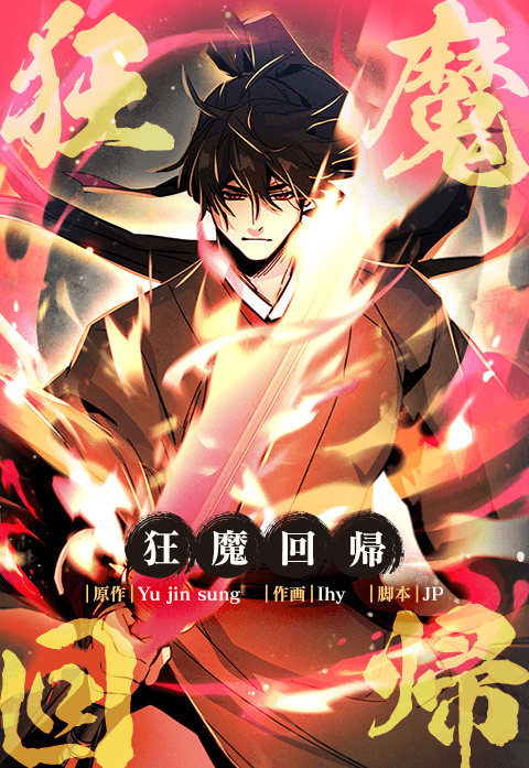 狂魔回帰