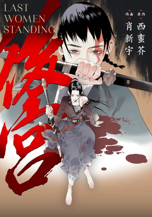 後宮-LAST WOMEN STANDING-【タテヨミ】