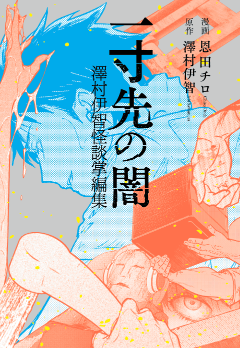 一寸先の闇　澤村伊智怪談掌編集