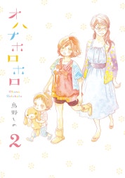 オハナホロホロ