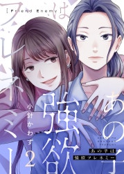 あの子は強欲フレネミー