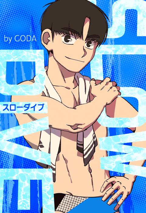 スローダイブ