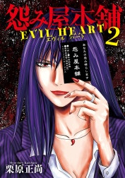 怨み屋本舗 EVIL HEART