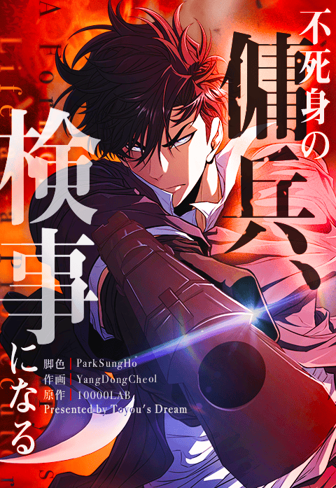 不死身の傭兵、検事になる