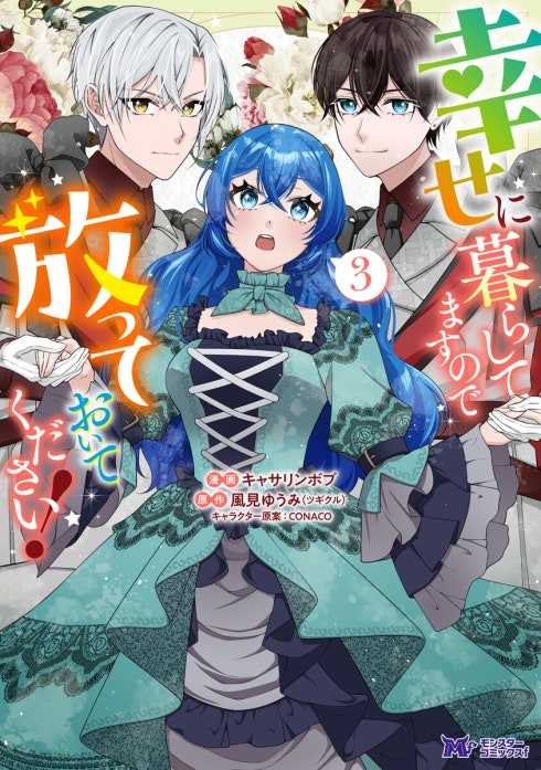 幸せに暮らしてますので放っておいてください！（コミック）