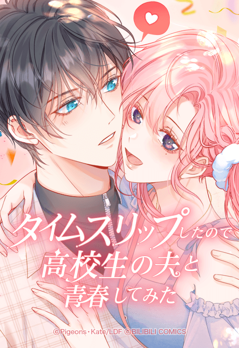 タイムスリップしたので高校生の夫と青春してみた