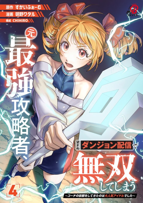 元最強攻略者、望まぬダンジョン配信で無双してしまう～コーチの依頼をしてきたのは大人気アイドルでした～