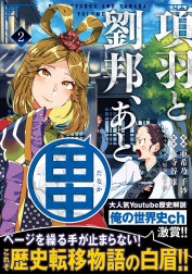 項羽と劉邦、あと田中（コミック）