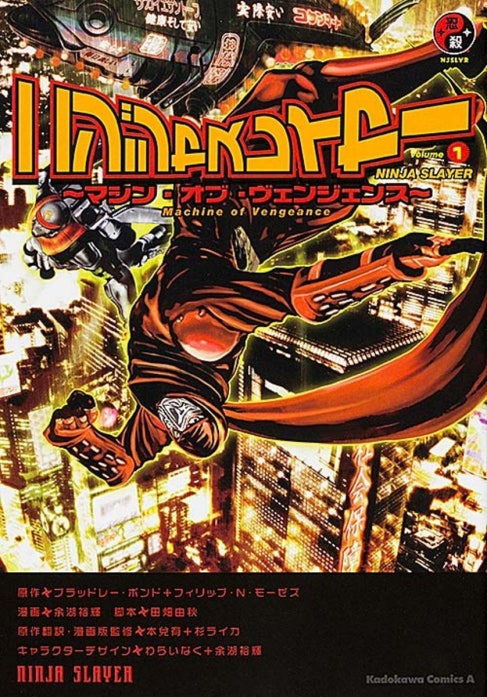 ニンジャスレイヤー　～マシン・オブ・ヴェンジェンス～【タテスク】