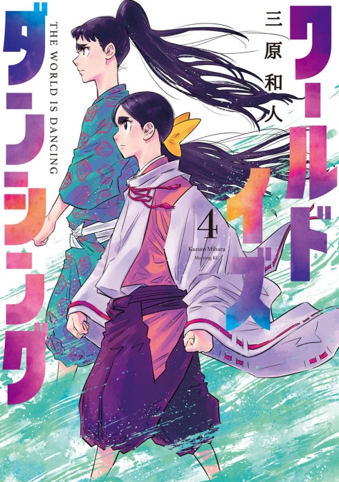 ワールド イズ ダンシング｜三原和人｜LINE マンガ