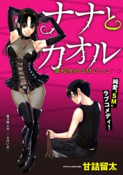 [ハレム]ナナとカオル ～高校生のSMごっこ～