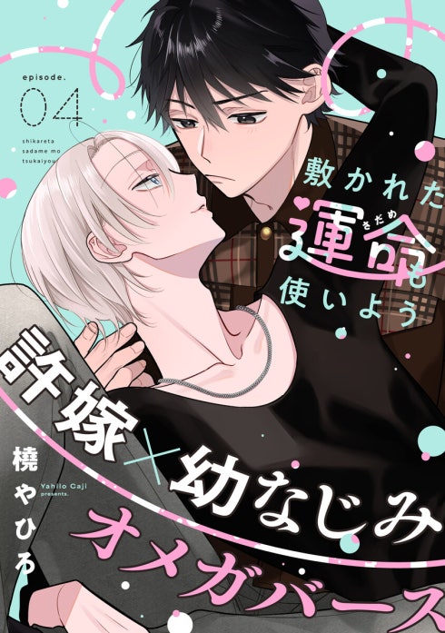 敷かれた運命も使いよう