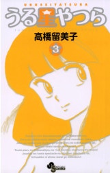 うる星やつら 〔新装版〕