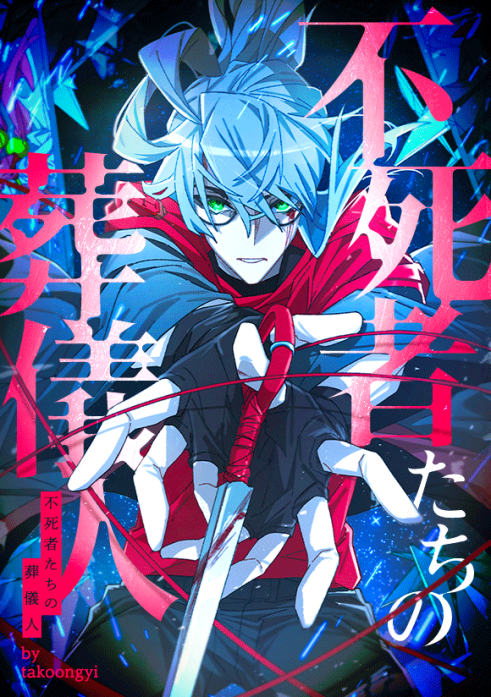 不死者たちの葬儀人