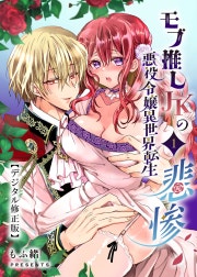 モブ推しJKの悪役令嬢異世界転生 ～悲惨～【デジタル修正版】