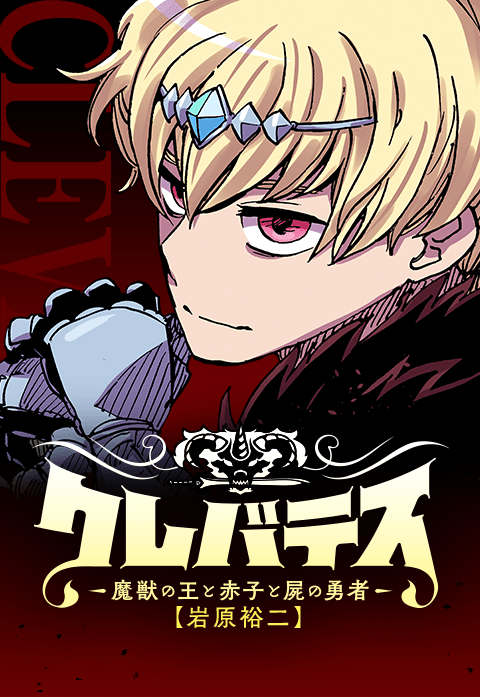 12話無料】クレバテス-魔獣の王と赤子と屍の勇者-｜無料マンガ｜LINE