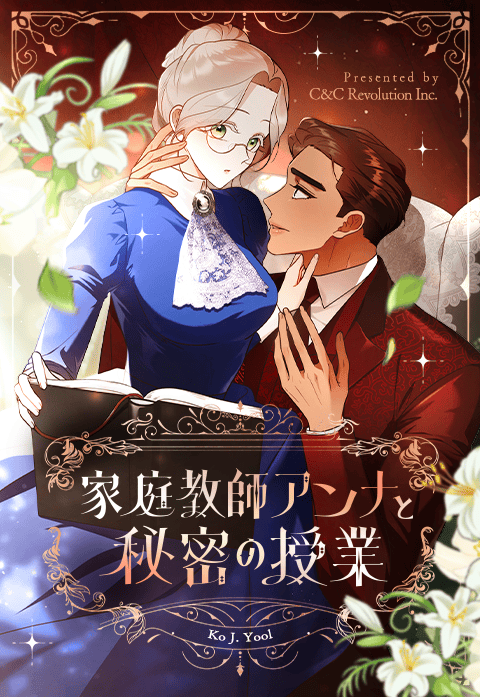 家庭教師アンナと秘密の授業