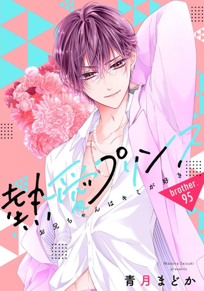 熱愛プリンス お兄ちゃんはキミが好き｜青月まどか｜LINE マンガ