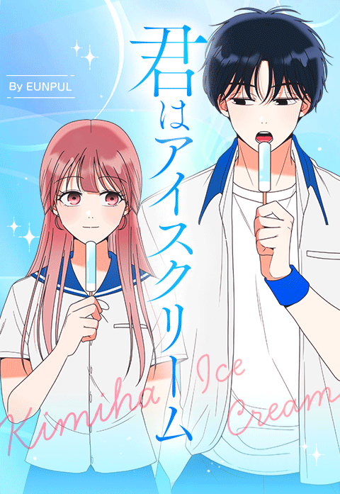 君はアイスクリーム