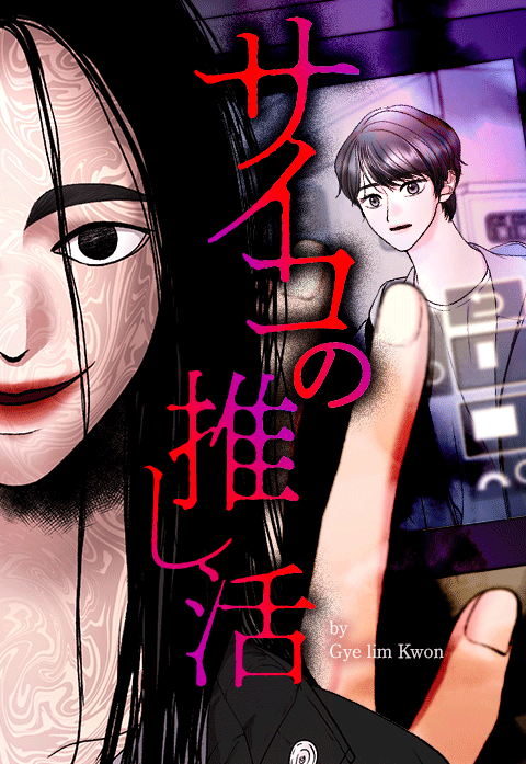 サイコの推し活