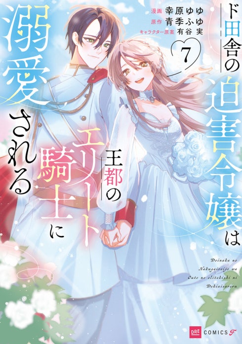 【単話版】ド田舎の迫害令嬢は王都のエリート騎士に溺愛される