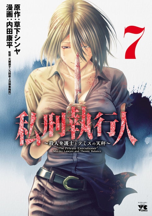 私刑執行人～殺人弁護士とテミスの天秤～(話売り)