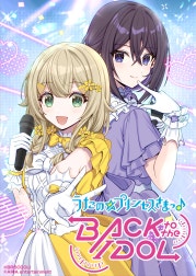 うたの☆プリンセスさまっ♪BACK to the IDOL