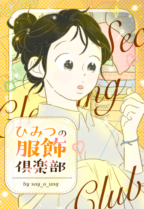 ひみつの服飾倶楽部