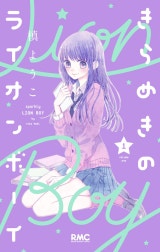 きらめきのライオンボーイ