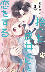 拾った戌井くんと恋をする