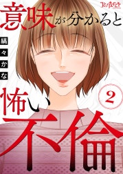 意味が分かると怖い不倫