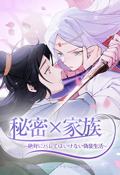 秘密×家族 ～絶対にバレてはいけない偽装生活～