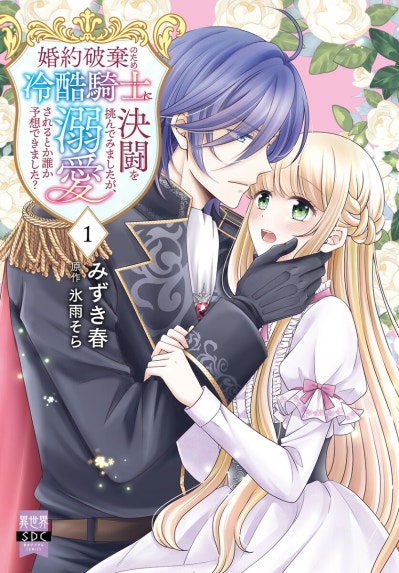 離婚するはずが、冷酷騎士の旦那さまに溺愛されていたようです｜鹿雨里